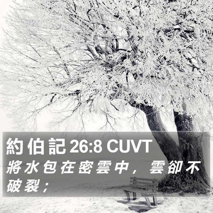 約 伯 記 26:8 CUVT Bible Study