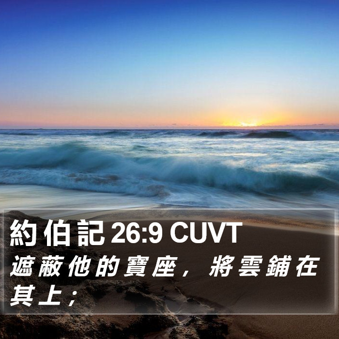 約 伯 記 26:9 CUVT Bible Study