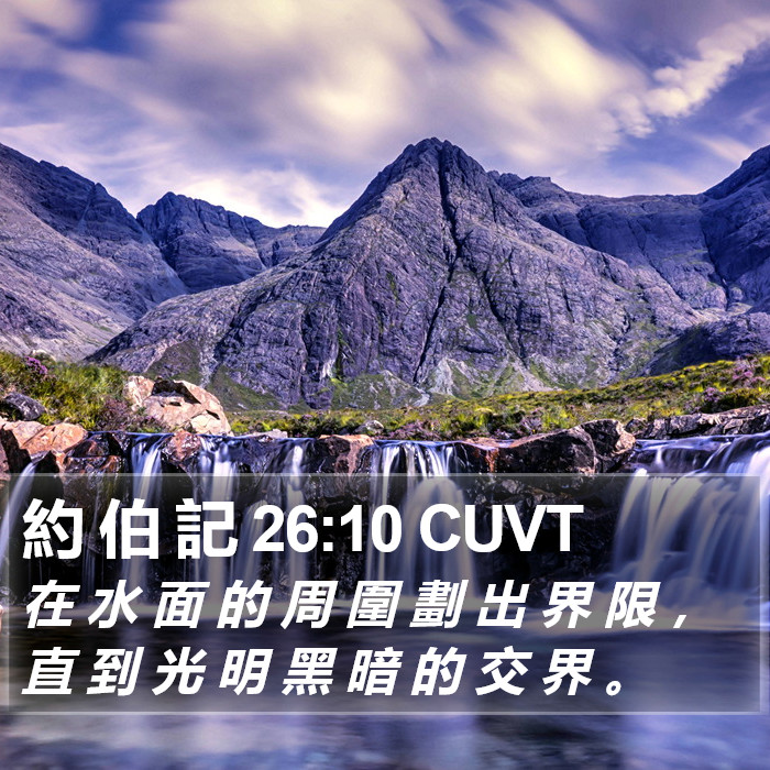 約 伯 記 26:10 CUVT Bible Study