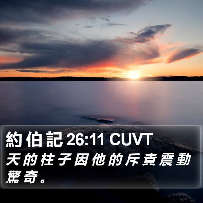 約 伯 記 26:11 CUVT Bible Study