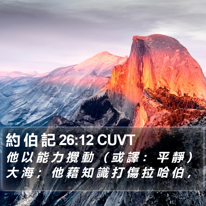 約 伯 記 26:12 CUVT Bible Study