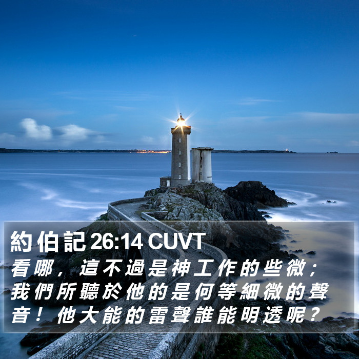 約 伯 記 26:14 CUVT Bible Study