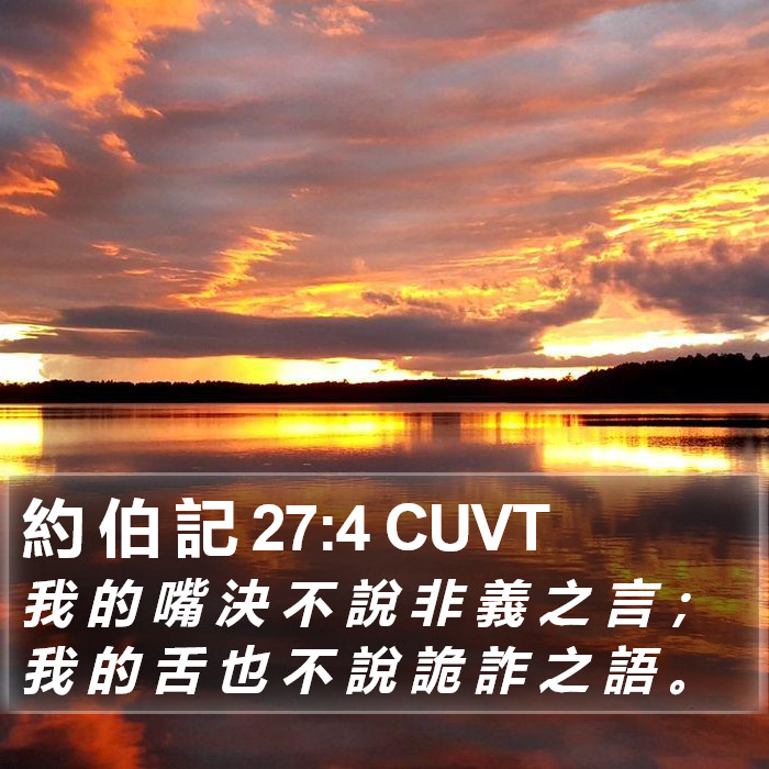 約 伯 記 27:4 CUVT Bible Study