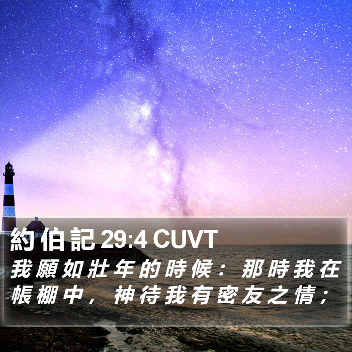 約 伯 記 29:4 CUVT Bible Study