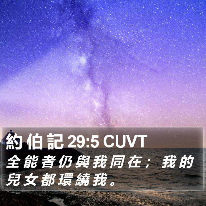 約 伯 記 29:5 CUVT Bible Study