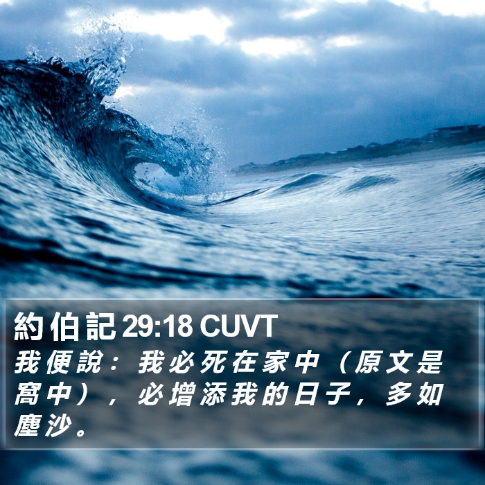 約 伯 記 29:18 CUVT Bible Study