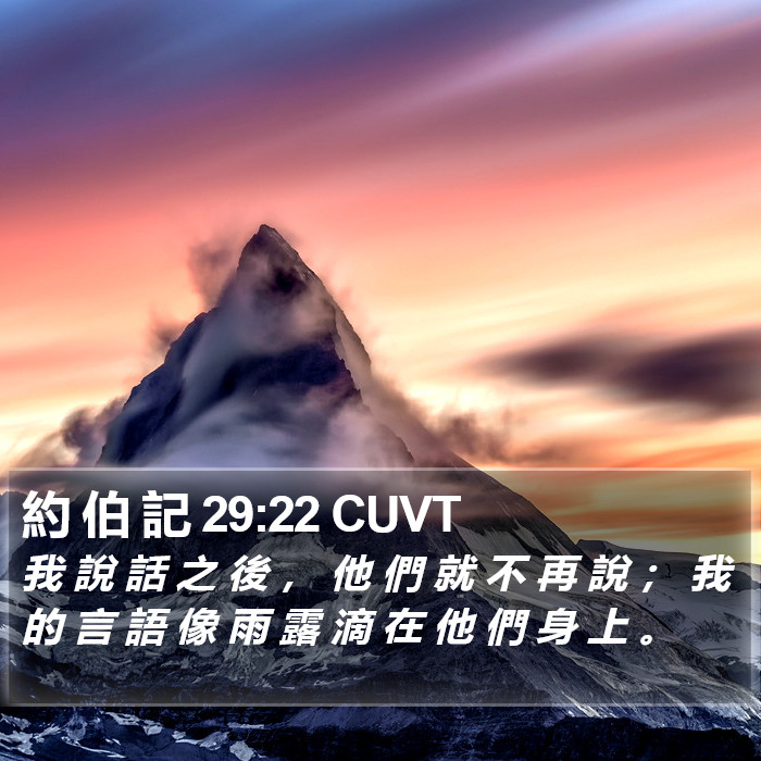 約 伯 記 29:22 CUVT Bible Study