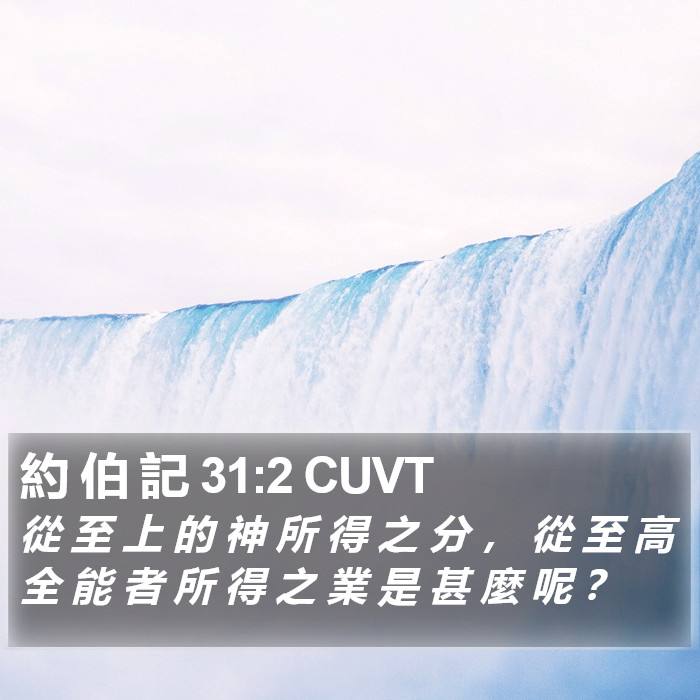 約 伯 記 31:2 CUVT Bible Study