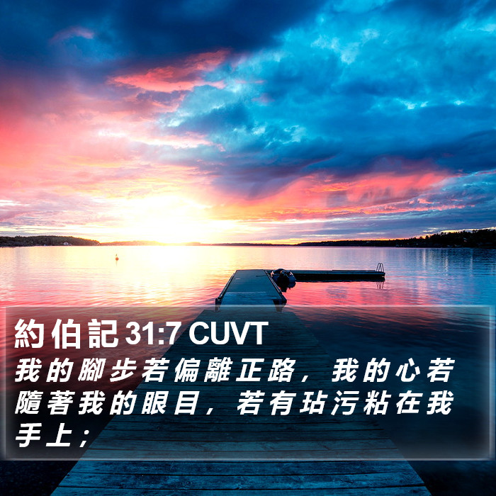 約 伯 記 31:7 CUVT Bible Study