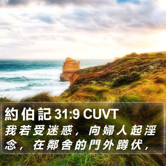 約 伯 記 31:9 CUVT Bible Study