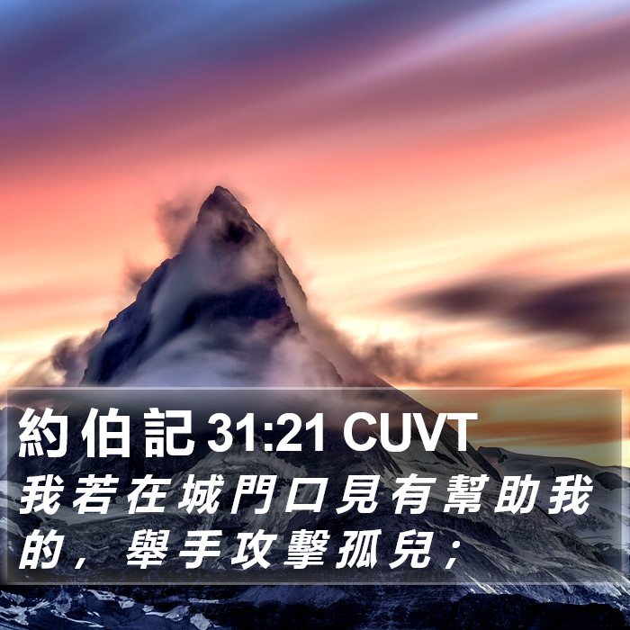 約 伯 記 31:21 CUVT Bible Study