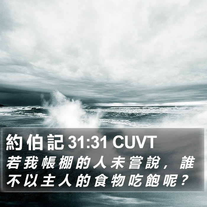 約 伯 記 31:31 CUVT Bible Study