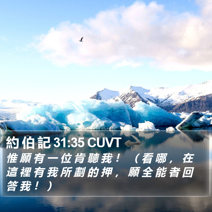 約 伯 記 31:35 CUVT Bible Study