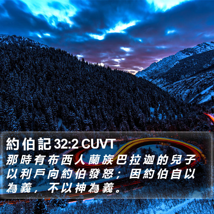 約 伯 記 32:2 CUVT Bible Study