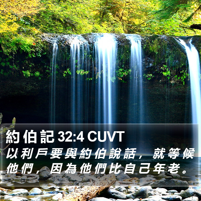 約 伯 記 32:4 CUVT Bible Study