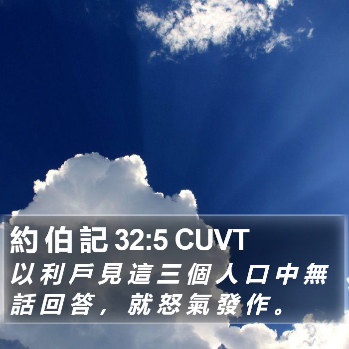 約 伯 記 32:5 CUVT Bible Study