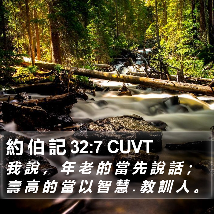 約 伯 記 32:7 CUVT Bible Study