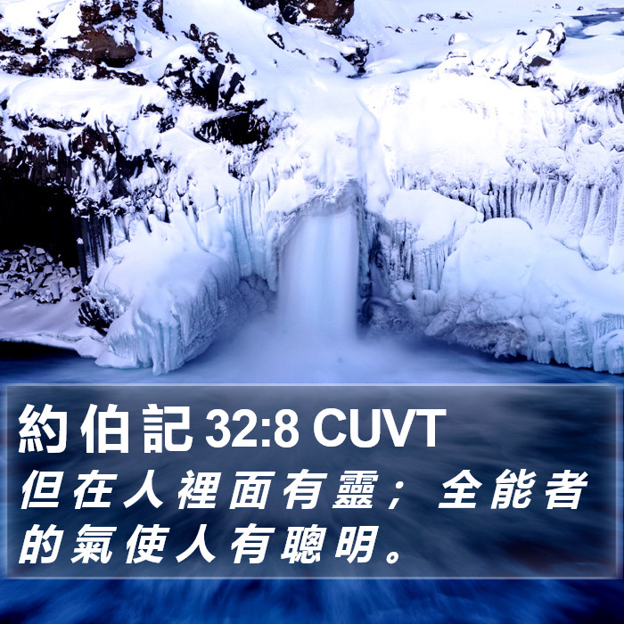 約 伯 記 32:8 CUVT Bible Study