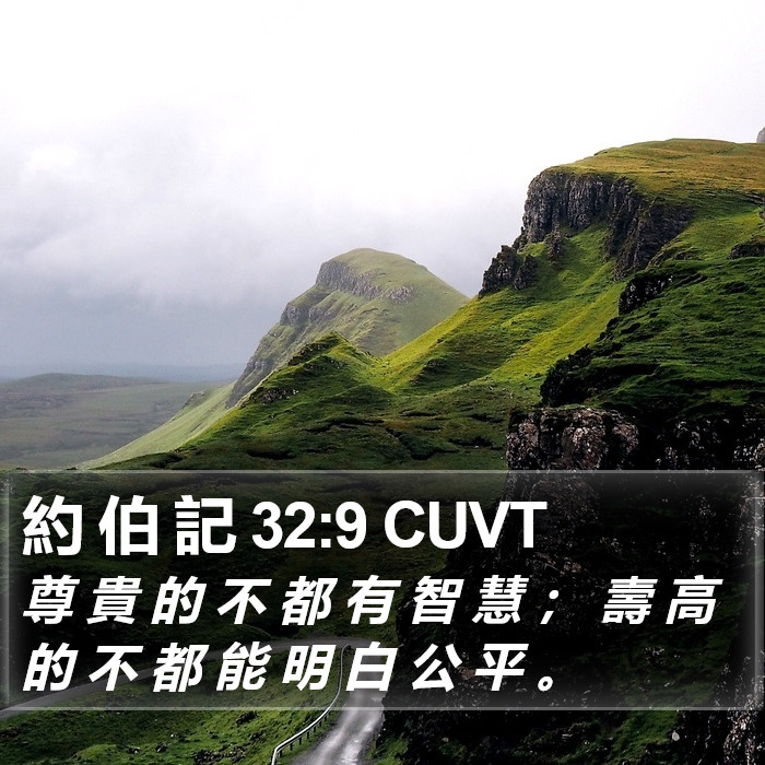 約 伯 記 32:9 CUVT Bible Study