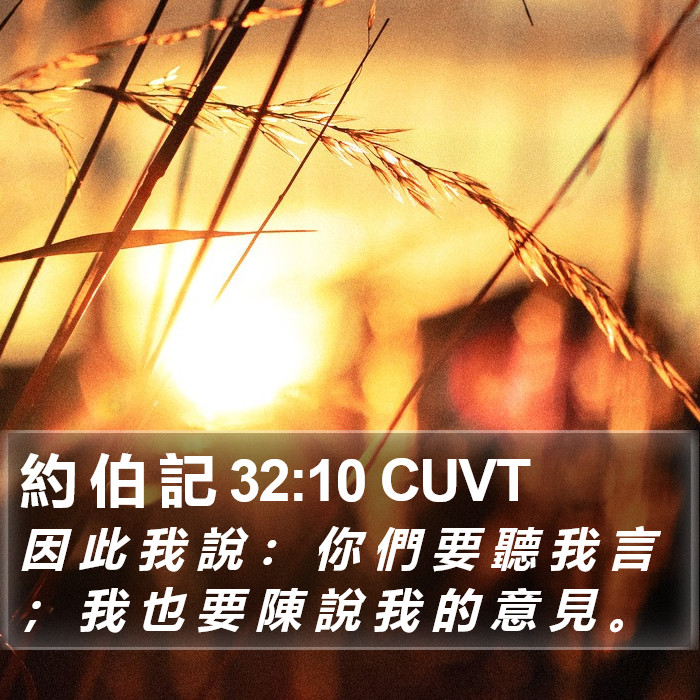 約 伯 記 32:10 CUVT Bible Study