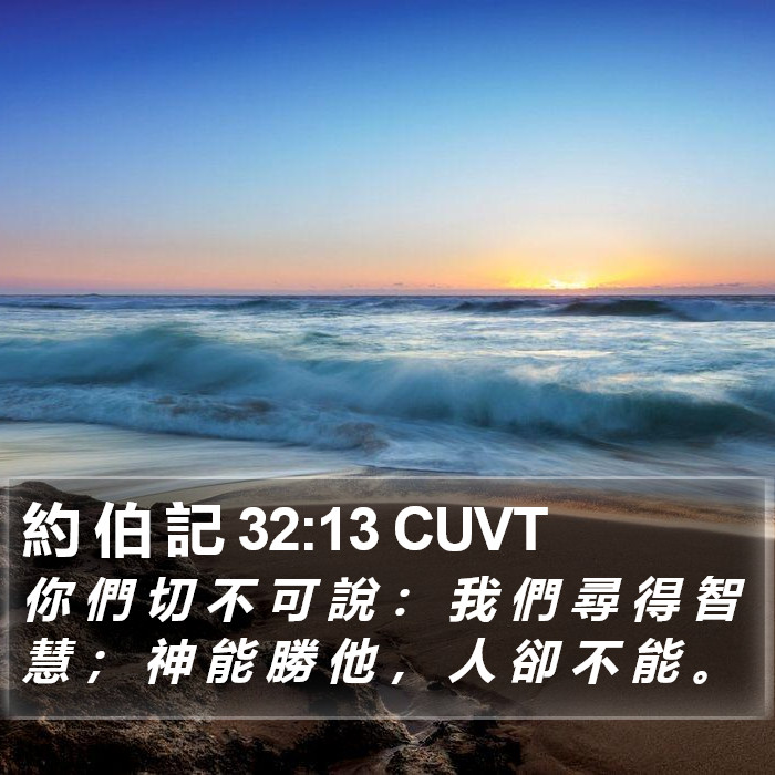 約 伯 記 32:13 CUVT Bible Study
