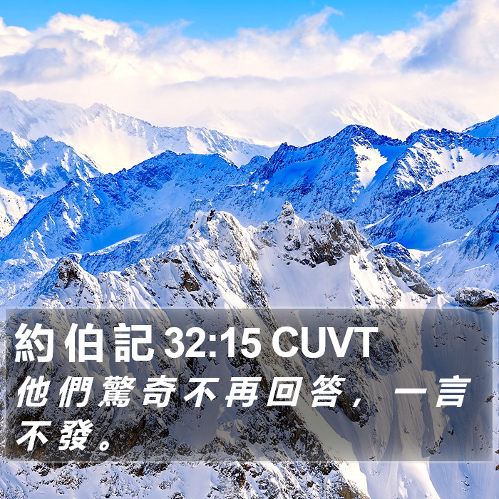 約 伯 記 32:15 CUVT Bible Study