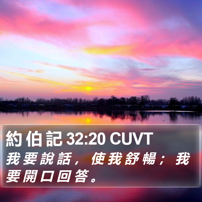 約 伯 記 32:20 CUVT Bible Study