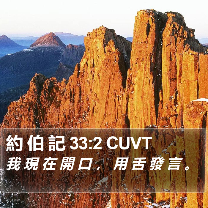 約 伯 記 33:2 CUVT Bible Study
