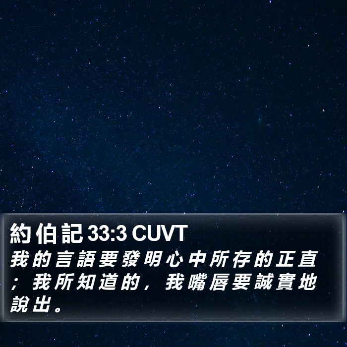 約 伯 記 33:3 CUVT Bible Study
