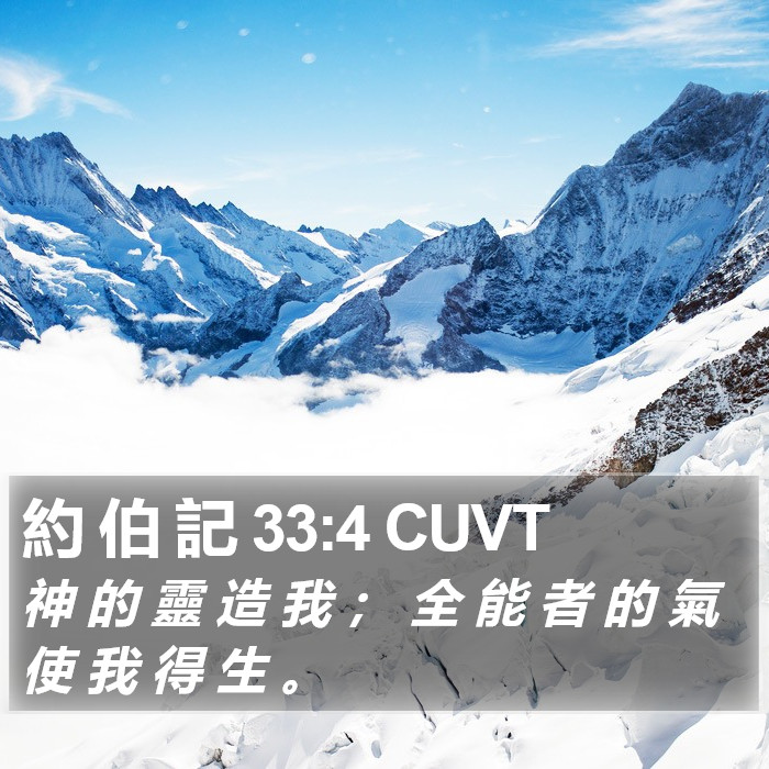 約 伯 記 33:4 CUVT Bible Study