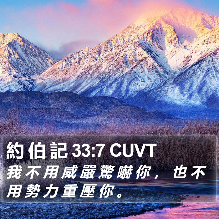 約 伯 記 33:7 CUVT Bible Study