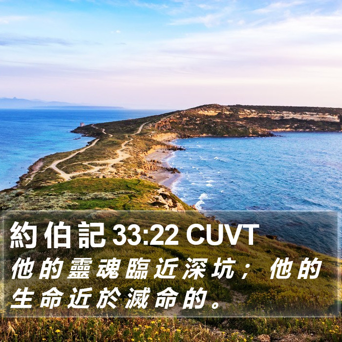 約 伯 記 33:22 CUVT Bible Study