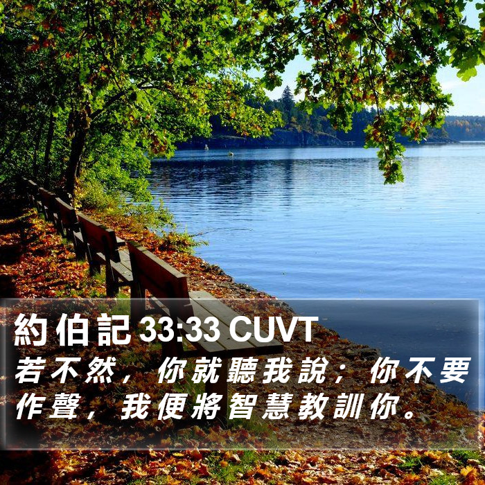 約 伯 記 33:33 CUVT Bible Study