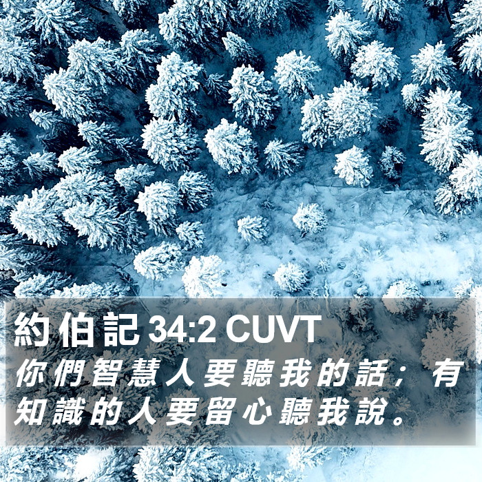 約 伯 記 34:2 CUVT Bible Study