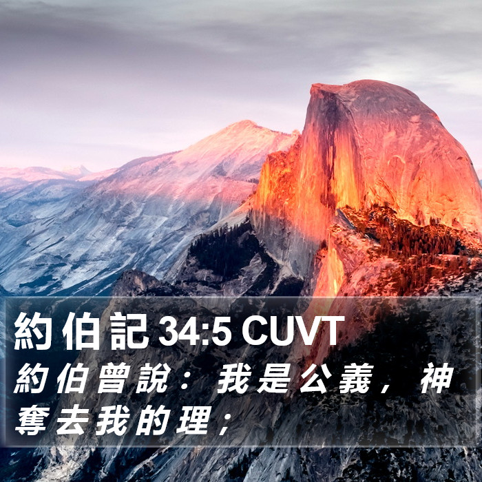 約 伯 記 34:5 CUVT Bible Study