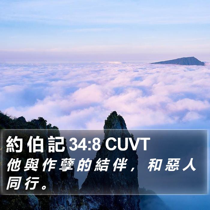 約 伯 記 34:8 CUVT Bible Study