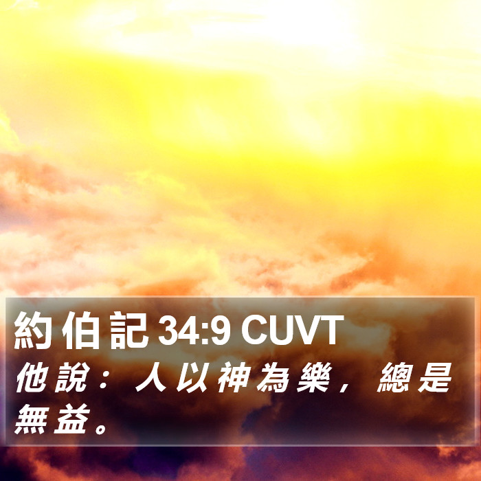 約 伯 記 34:9 CUVT Bible Study