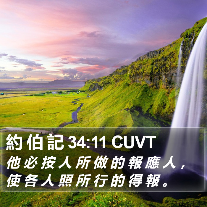 約 伯 記 34:11 CUVT Bible Study