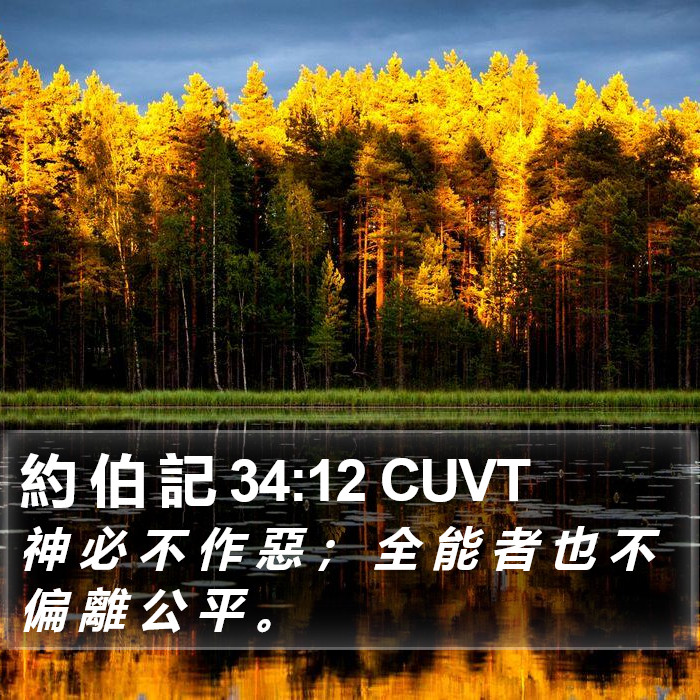 約 伯 記 34:12 CUVT Bible Study