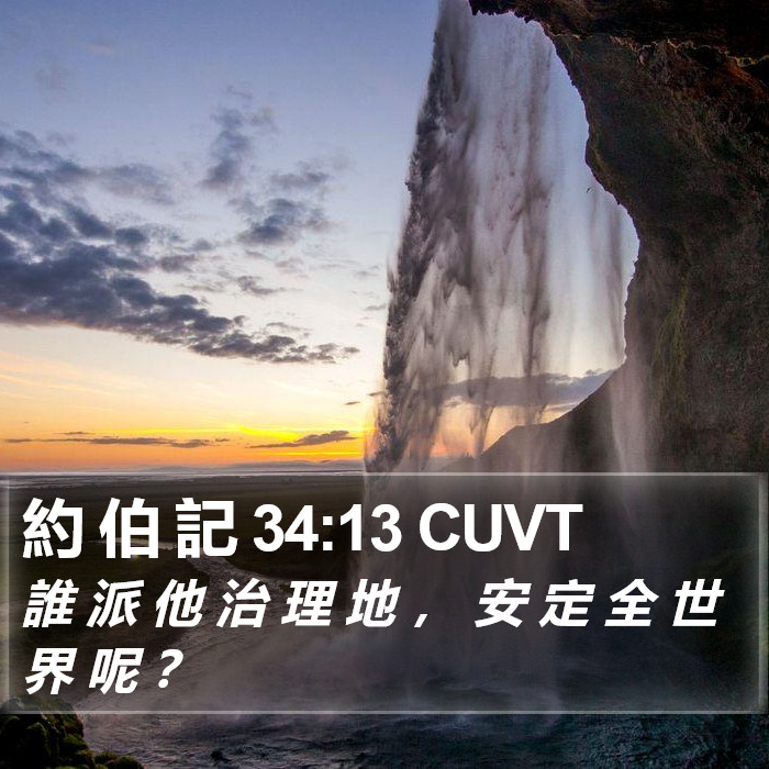 約 伯 記 34:13 CUVT Bible Study