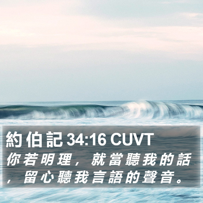 約 伯 記 34:16 CUVT Bible Study