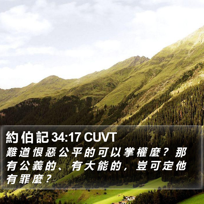 約 伯 記 34:17 CUVT Bible Study