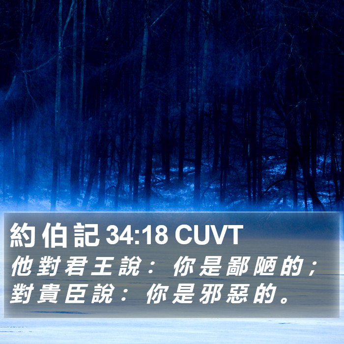 約 伯 記 34:18 CUVT Bible Study