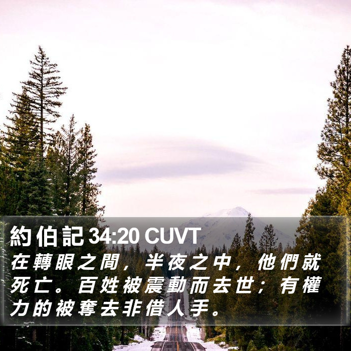 約 伯 記 34:20 CUVT Bible Study