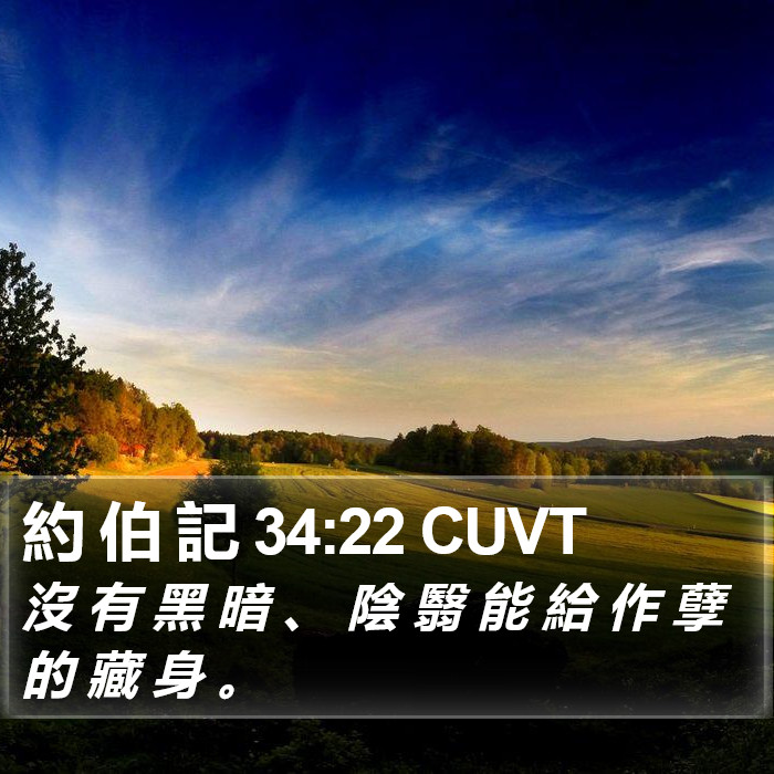 約 伯 記 34:22 CUVT Bible Study