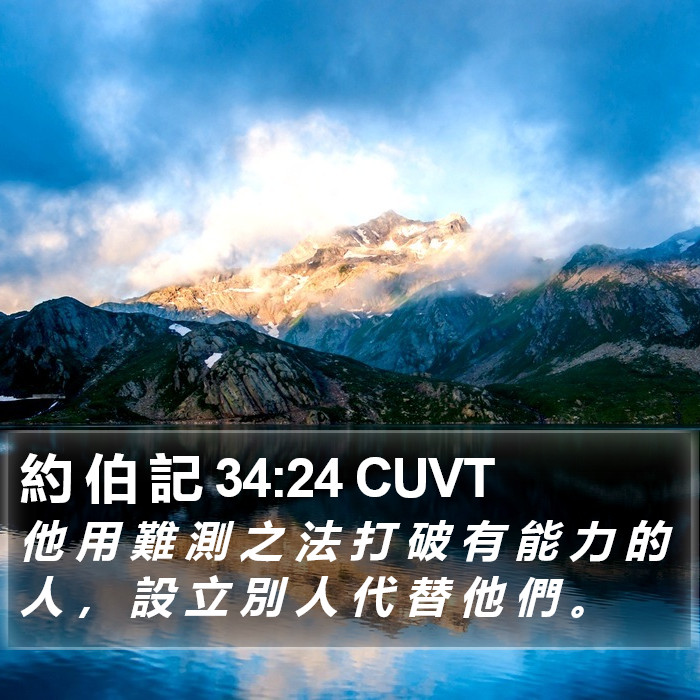 約 伯 記 34:24 CUVT Bible Study