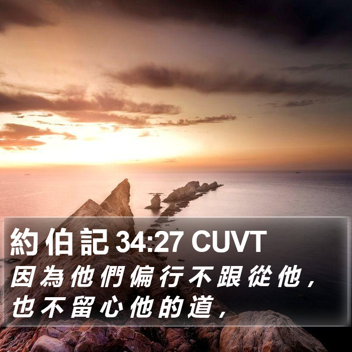 約 伯 記 34:27 CUVT Bible Study