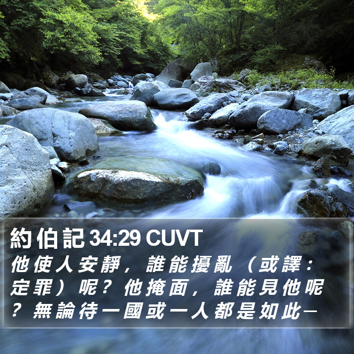 約 伯 記 34:29 CUVT Bible Study