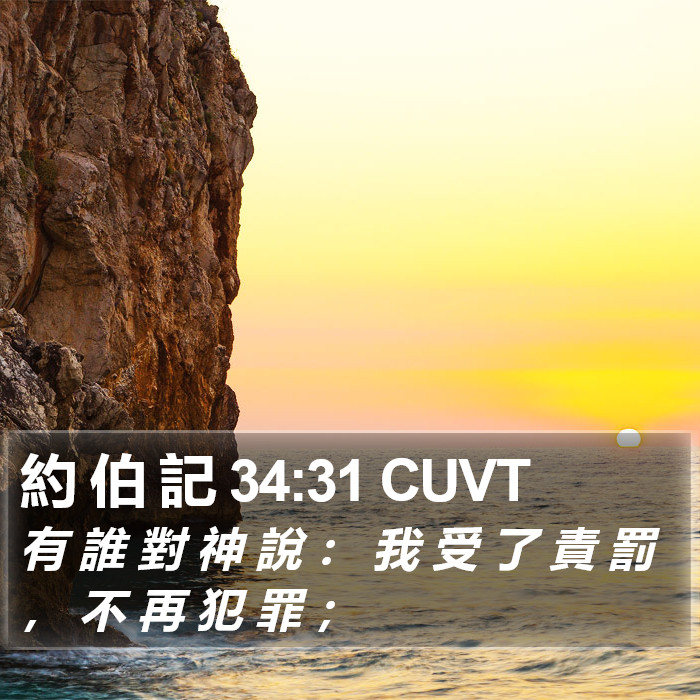 約 伯 記 34:31 CUVT Bible Study