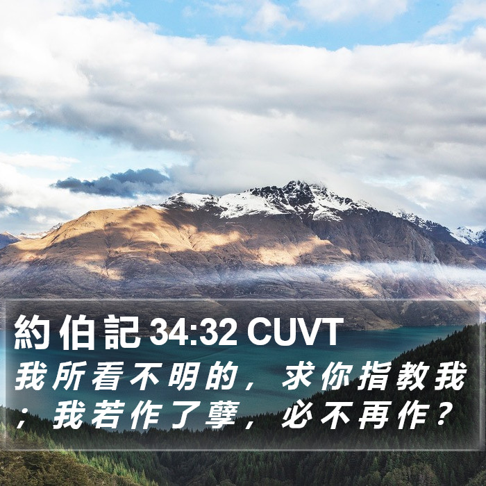 約 伯 記 34:32 CUVT Bible Study